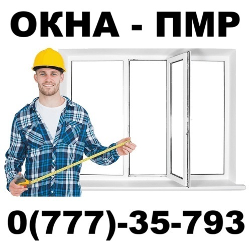 Пластиковые окна ПВХ – ПМР, любые размеры и формы